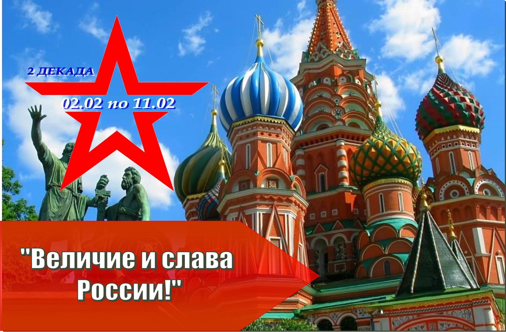 2 декада " Величие и слава России"