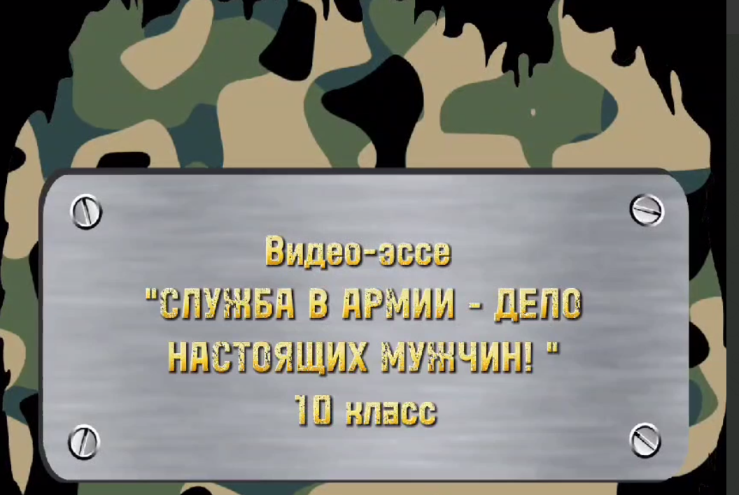 Видео-эссе о роли Российской Армии «Служба в Армии – дело настоящих мужчин!».