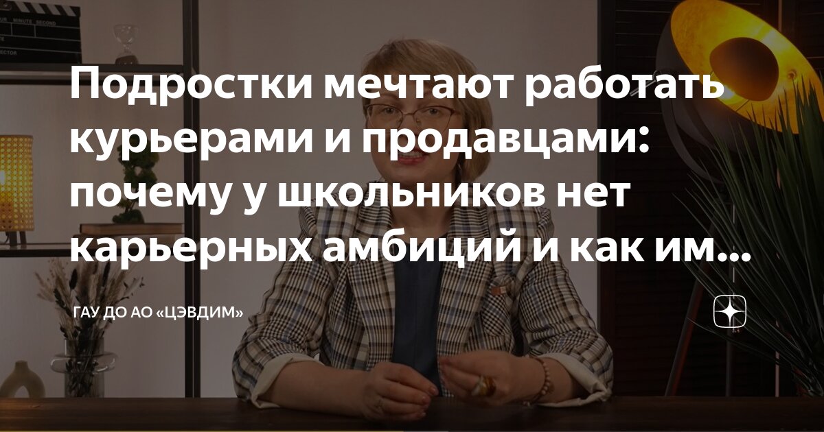 Подростки мечтают работать курьерами и продавцами: почему у школьников нет карьерных амбиций и как им помочь.