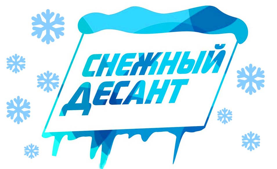 Снежный десант.