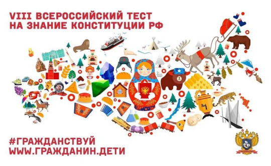 VIII Всероссийский тест на знание Конституции РФ.