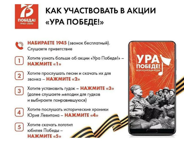 ВСЕРОССИЙСКАЯ МОБИЛЬНАЯ АКЦИЯ «УРА ПОБЕДЕ!».