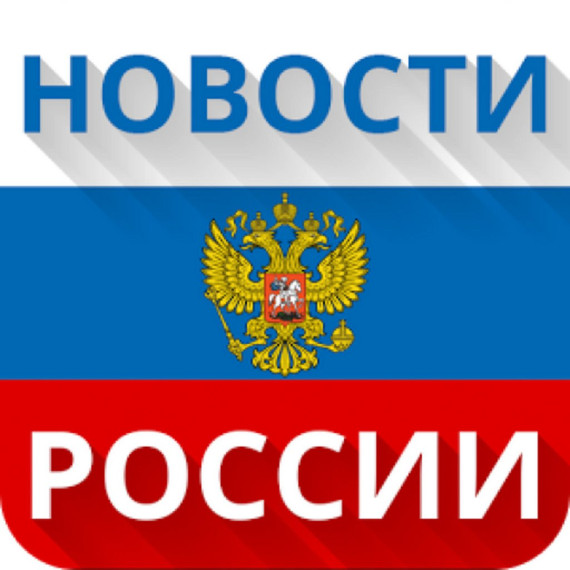Новости России.