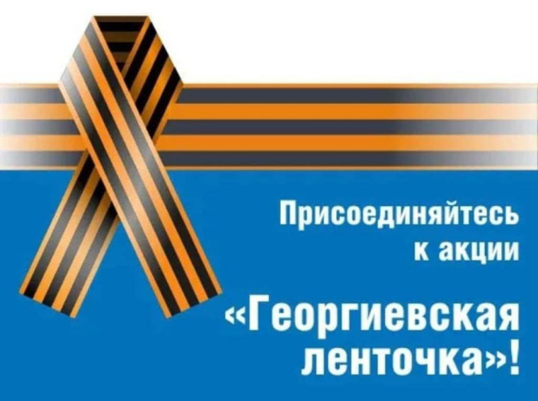 ГЕОРГИЕВСКАЯ ЛЕНТОЧКА.