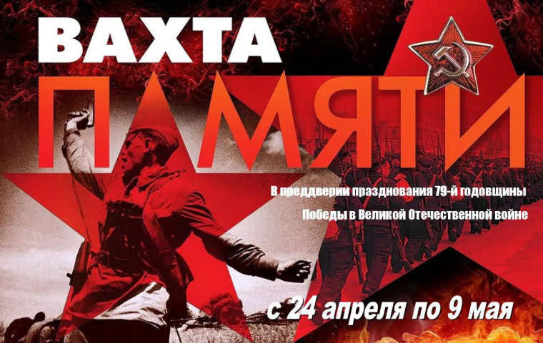 ВАХТА ПАМЯТИ.